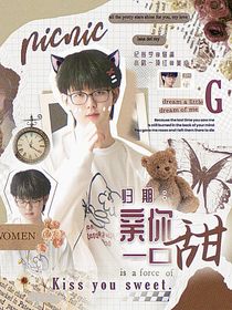 KPL归期：亲你一口甜