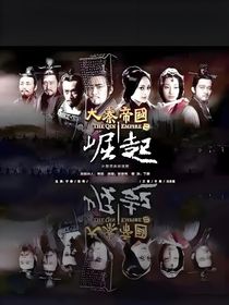 大秦帝国之崛起风过无痕