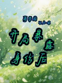 萌学园：开局暴露身份后