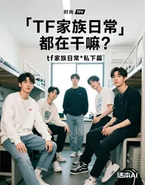 TF家族日常都在干嘛？