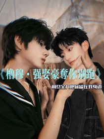 橹穆之强取豪夺你别跑