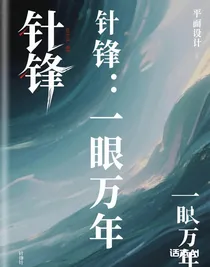 针锋：一眼万年