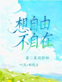 想自由不自在