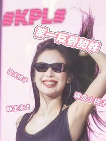 KPL：甜妹