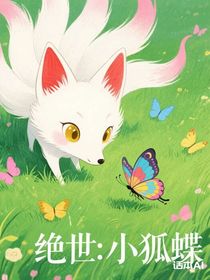 绝世：小狐蝶
