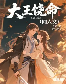 大王饶命（同人文）