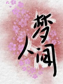 梦人间：杂