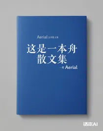 Aerial念舟散文集