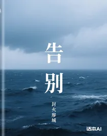 海风与告别
