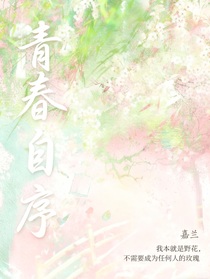 青春自序