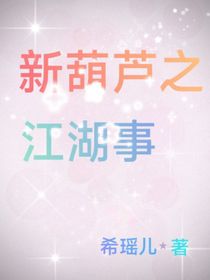 新葫芦之江湖事