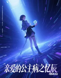 亲爱的公主病之忆辰