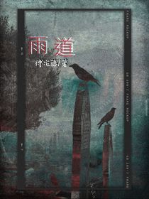雨道……