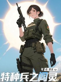 特种兵之阎灵