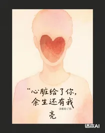 心脏给了你，余生还有我