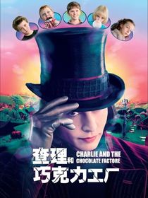 查理的巧克力工厂丶