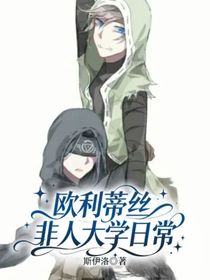 欧利蒂丝非人大学日常