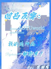 凹凸反穿：我的精神病一触即发！