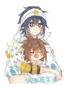 雷安：ABO校园生活