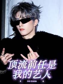 刘耀文：顶流前任是我的艺人