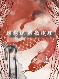 综影视：靡颜腻理
