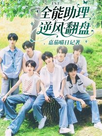 TNT：全能助理逆风翻盘