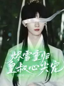 烬雪重归：皇叔心尖宠