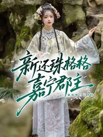 新还珠格格：嘉宁郡主