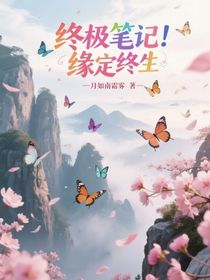 终极笔记：缘定中生