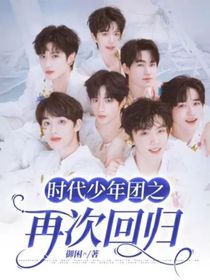 时代少年团之再次回归