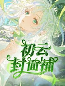 初云封面铺（无偿）