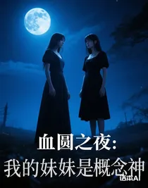 血圆之夜：我的妹妹是概念神