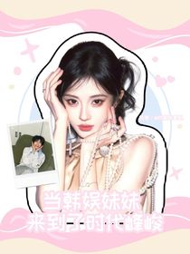 TF四代：当韩娱妹妹来到了时代峰峻