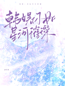 韩娱：你如星河璀璨