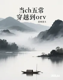 当ch五大善人穿越到orv