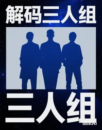 解码三人组
