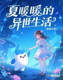 夏暖暖的异世生活