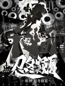 斩神：忍冬窥夏