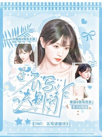 TNT：不写诀别诗
