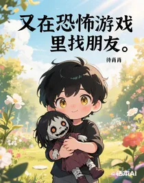 又在恐怖游戏里找朋友