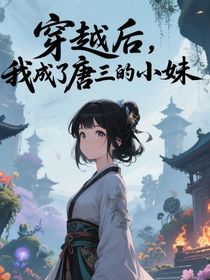 穿越后，我成了唐三的小妹