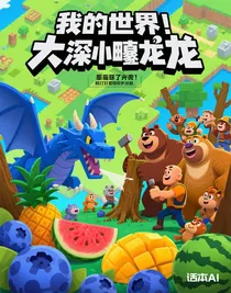 我的世界，大闹末影龙