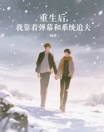 重生后，我靠着弹幕和系统追夫