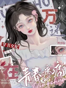 穿书女配，万人迷在青春疼痛文学