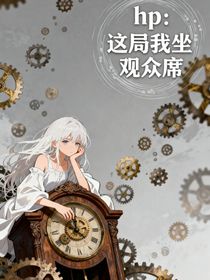 hp：这局我坐观众席