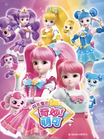 奇妙萌可之静静