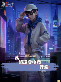 第五人格：从超现实电竞开始（1）出山