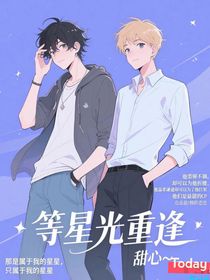 等星光重逢