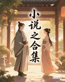小说之合集
