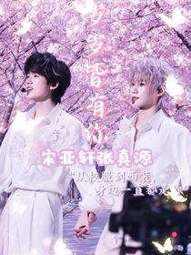 源轩：岁岁皆有你